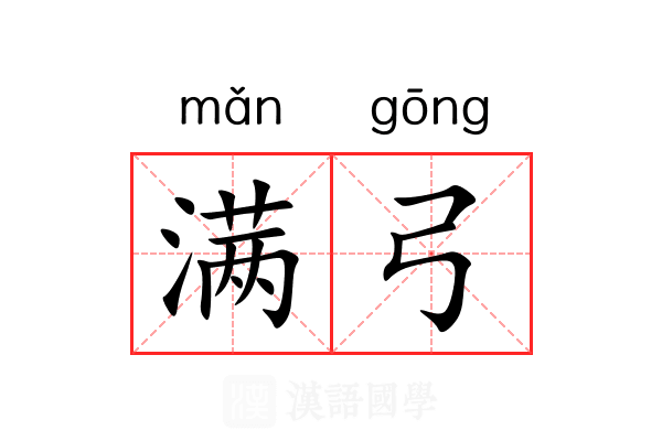 满弓 满弓