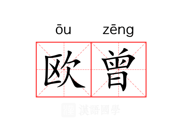 欧曾
