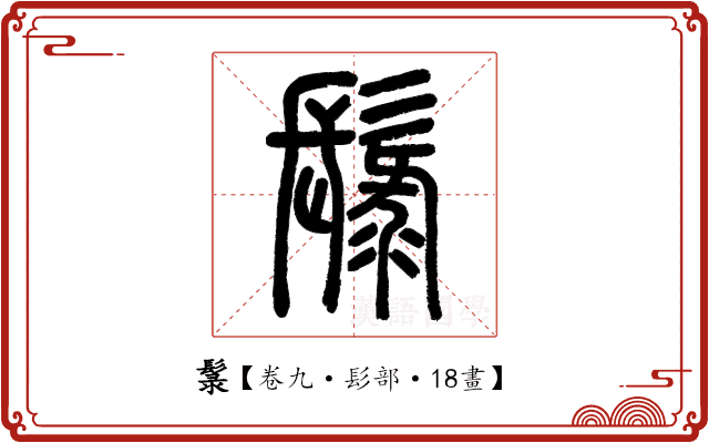 䰁 䰁
