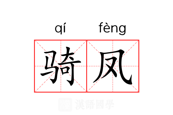骑凤
