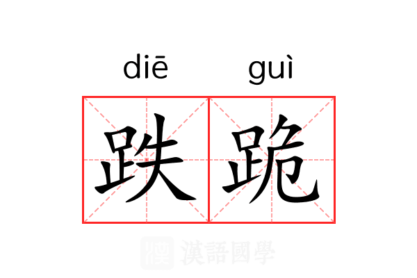 跌跪