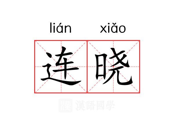 连晓 连晓