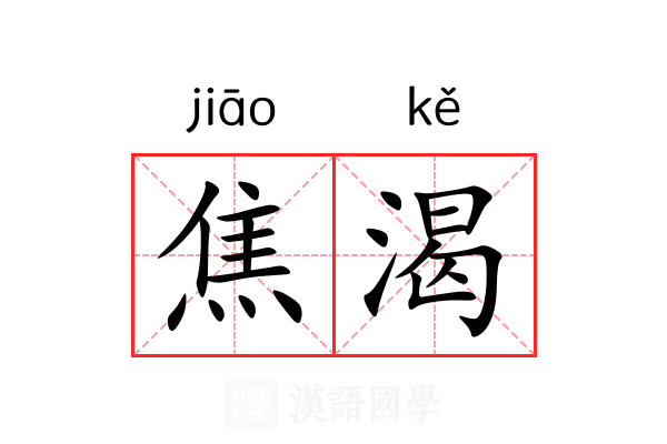 焦渴