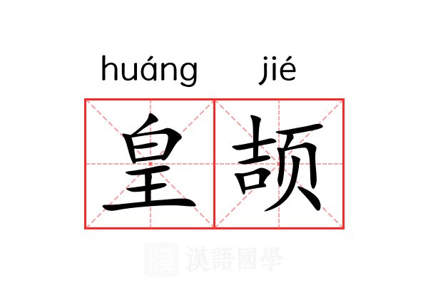 皇颉 皇颉