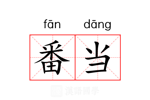 番当 番当