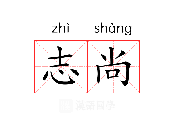 志尚 志尚