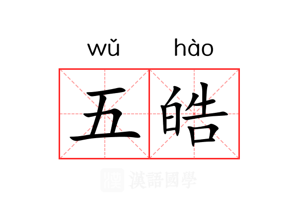 五皓 五皓