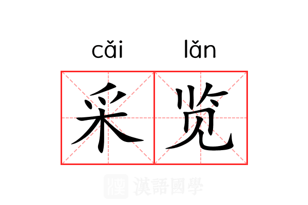 采览