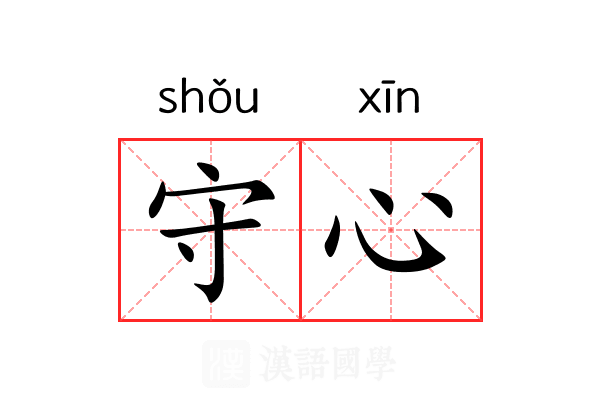 守心