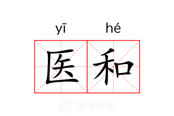 医和