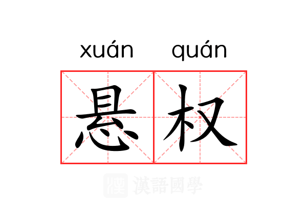 悬权 悬权