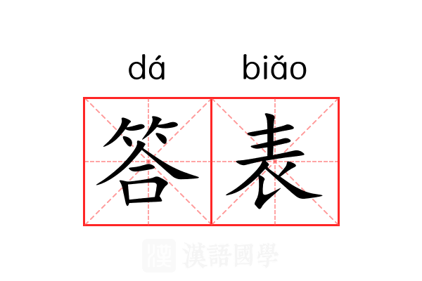 答表