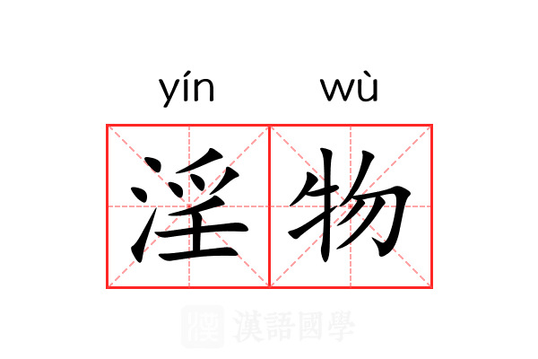 淫物 淫物