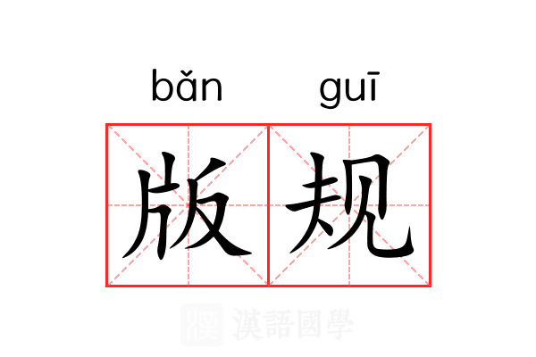 版规 版规