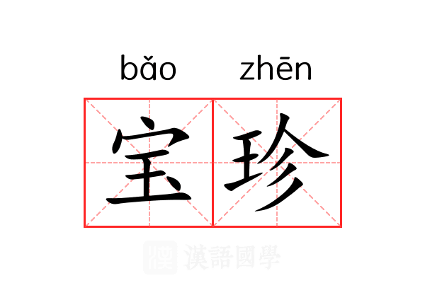 宝珍 宝珍