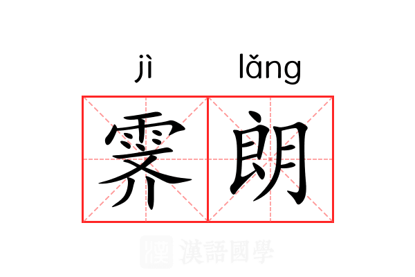 霁朗