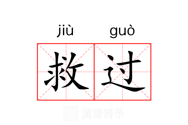 救过