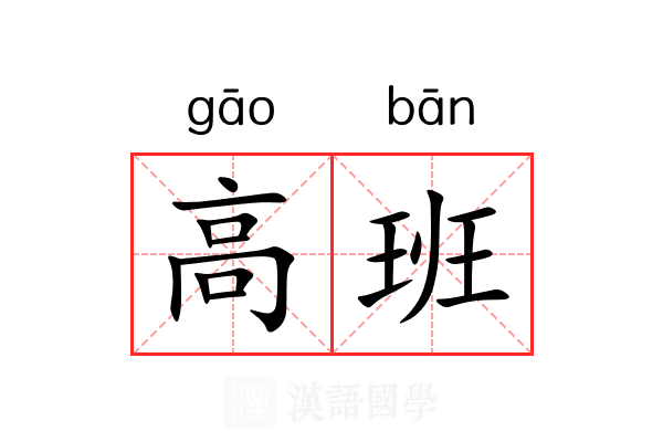 高班 高班