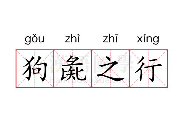 狗彘之行 狗彘之行