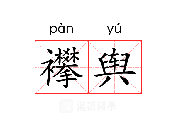 襻舆