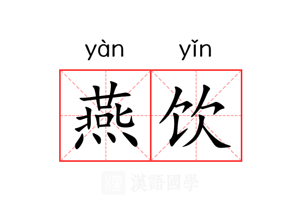 燕饮