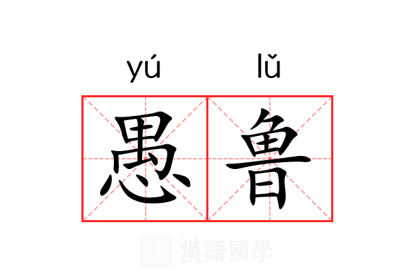 愚鲁