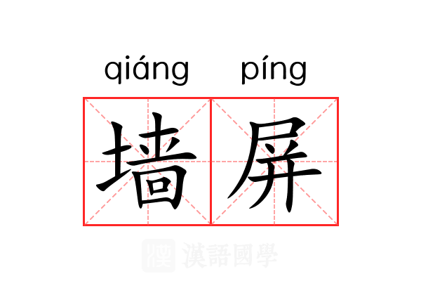 墙屏