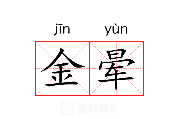 金晕 金晕