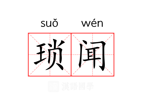 琐闻