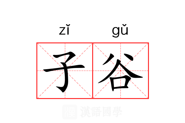 子谷