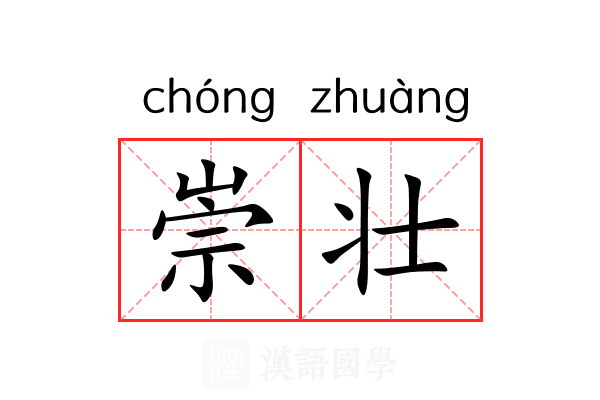 崇壮 崇壮