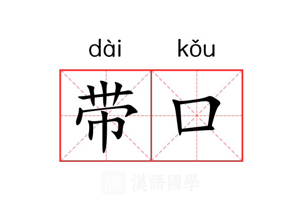 带口 带口
