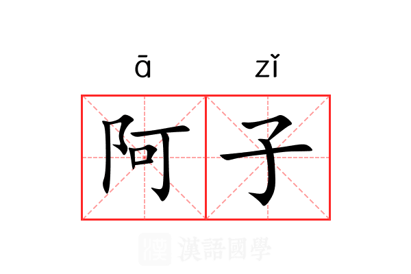 阿子 阿子