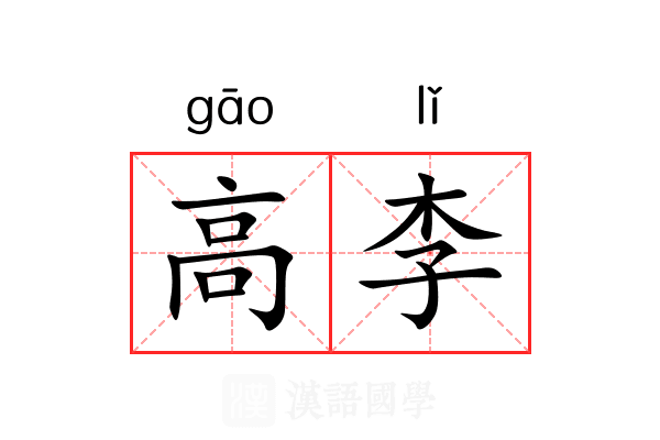 高李