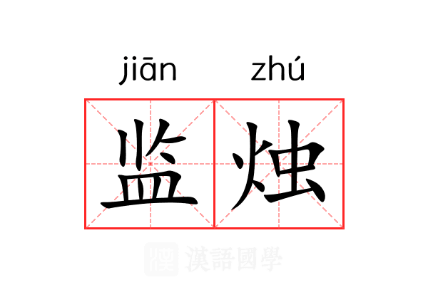 监烛 监烛