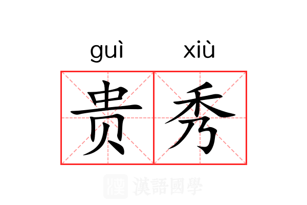 贵秀 贵秀