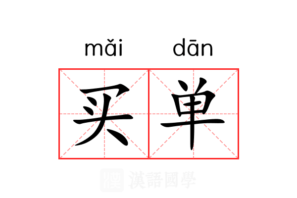 买单