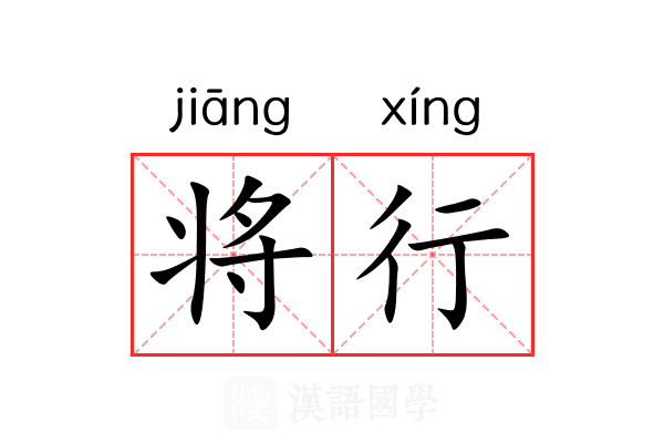 将行