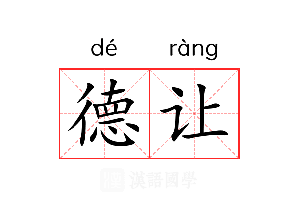 德让 德让