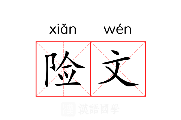 险文 险文