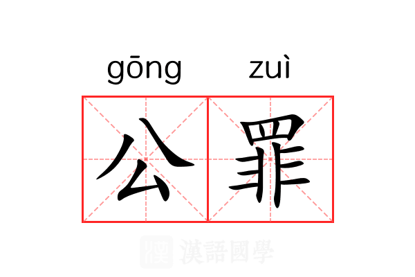 公罪 公罪