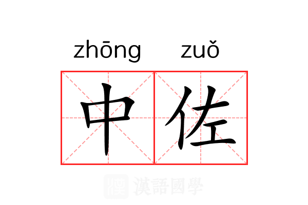 中佐