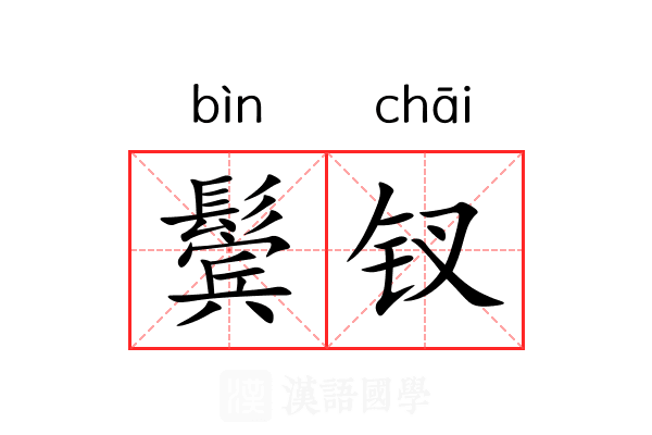 鬓钗