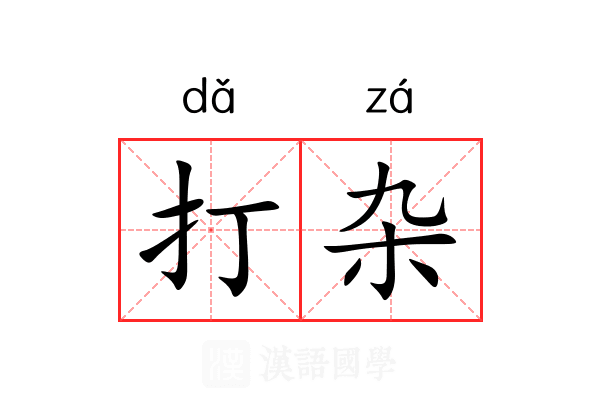 打杂