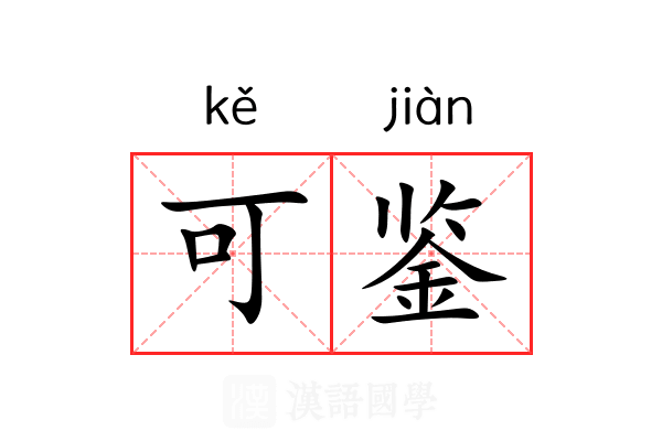 可鉴 可鉴