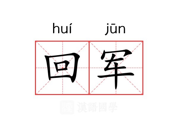 回军