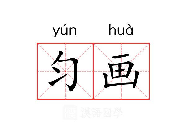 匀画