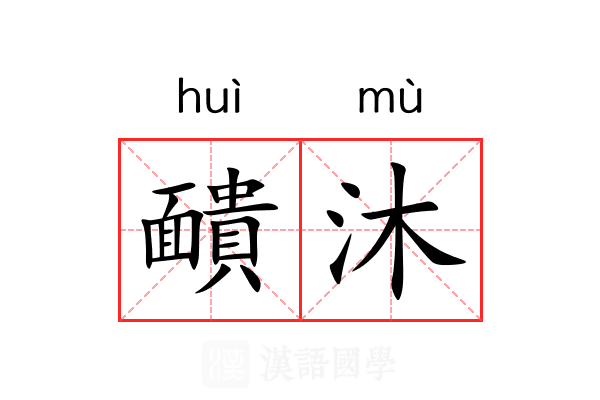 靧沐