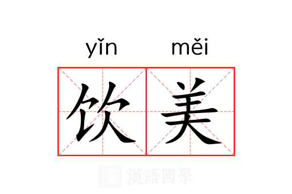 饮美 饮美