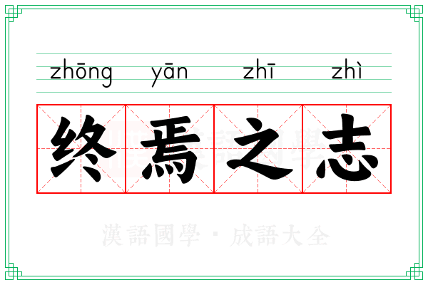 终焉之志 终焉之志